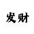 大发乐彩app漏